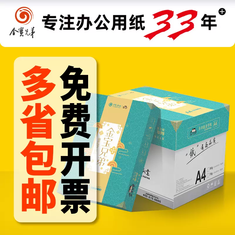 金宝兄弟a4纸70g a3打印纸a5打印纸a4打印纸白纸A4复印纸整箱批发