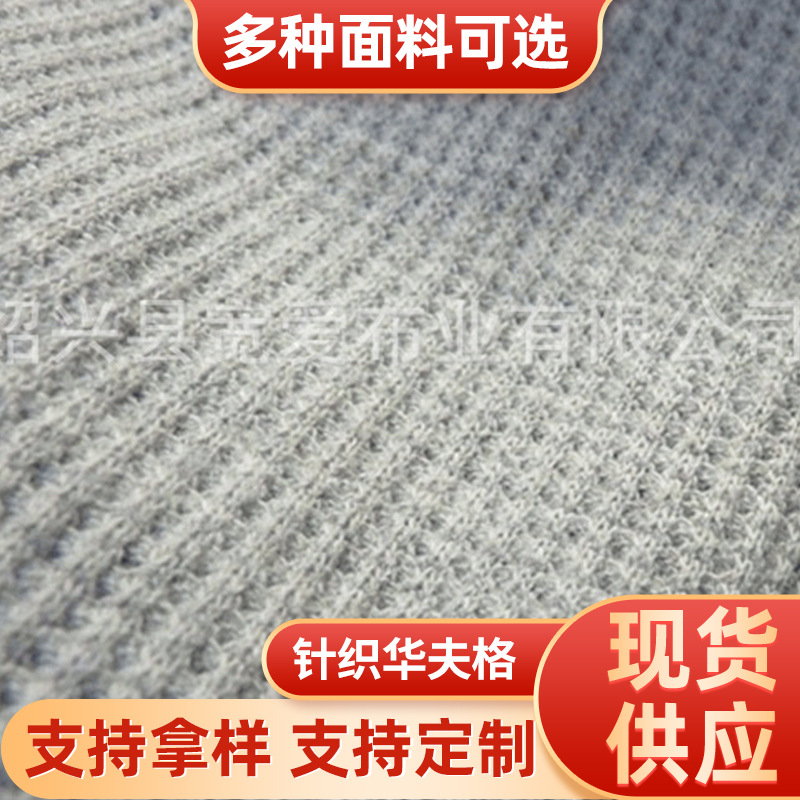 供应CVC针织华夫格,TC针织华夫格,涤纶全棉针织华夫格(图)