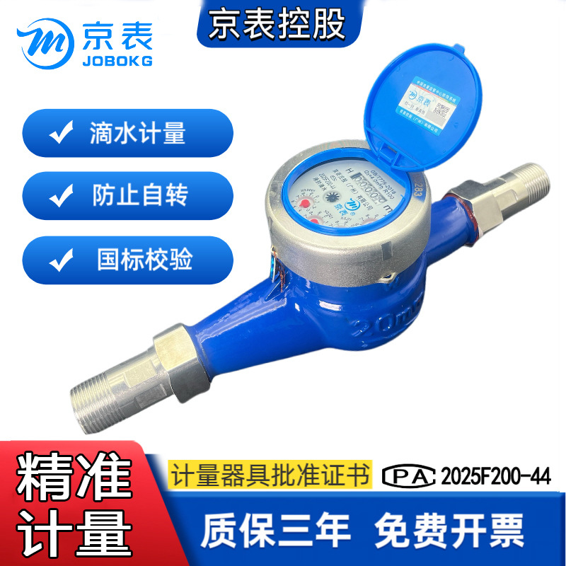 京表旋翼式水表家用出租房4分6分冷热自来水防倒转机械精准流量计
