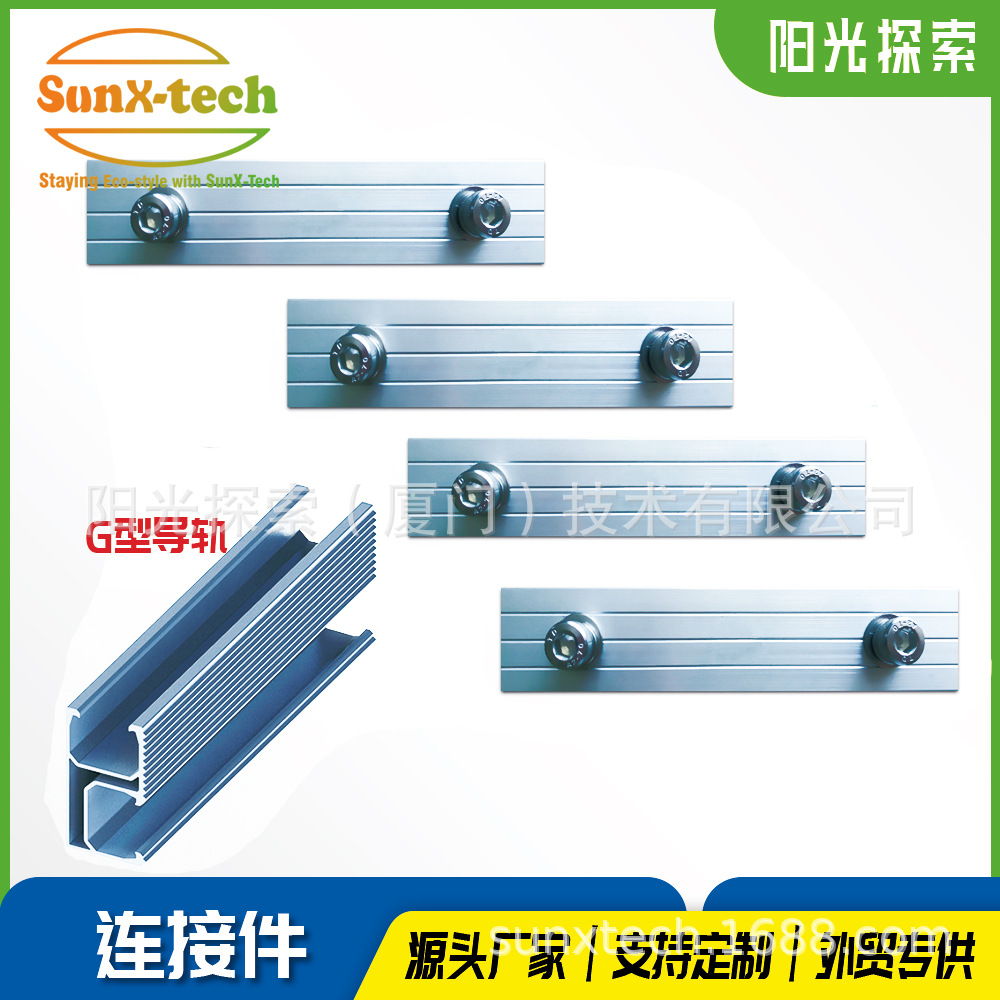 G导轨连接件太阳能光伏支架配件厂家直销屋顶 跨境专供铝镁