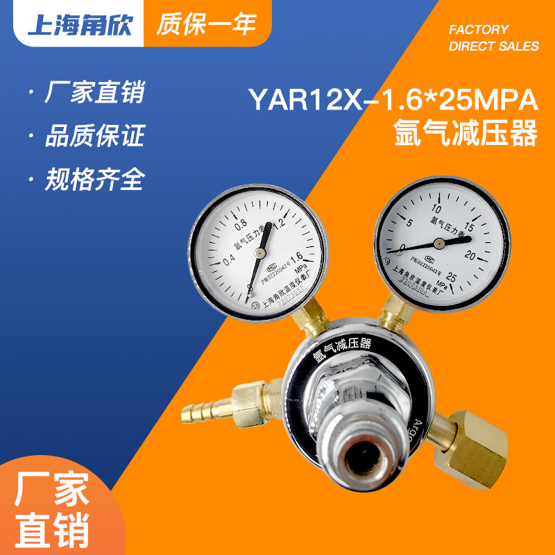 上海角欣YAR12X-1.6*25MPA氩气减压器调稳压减压阀气体钢瓶压力表