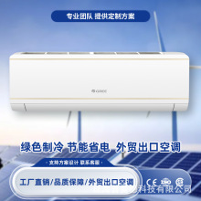 【Gree】太阳能空调格力外贸出口三合一省电光伏变频空调家用商用