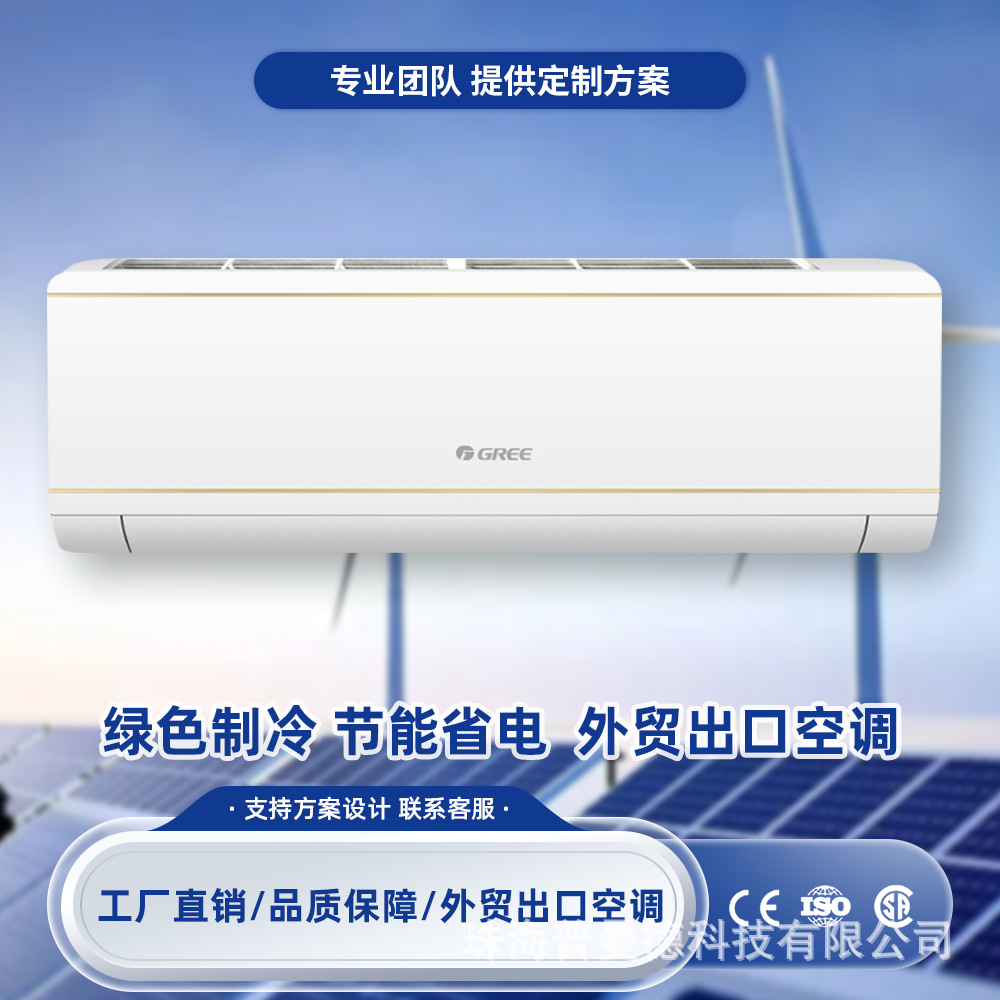 【Gree】太阳能空调格力外贸出口三合一省电光伏变频空调家用商用