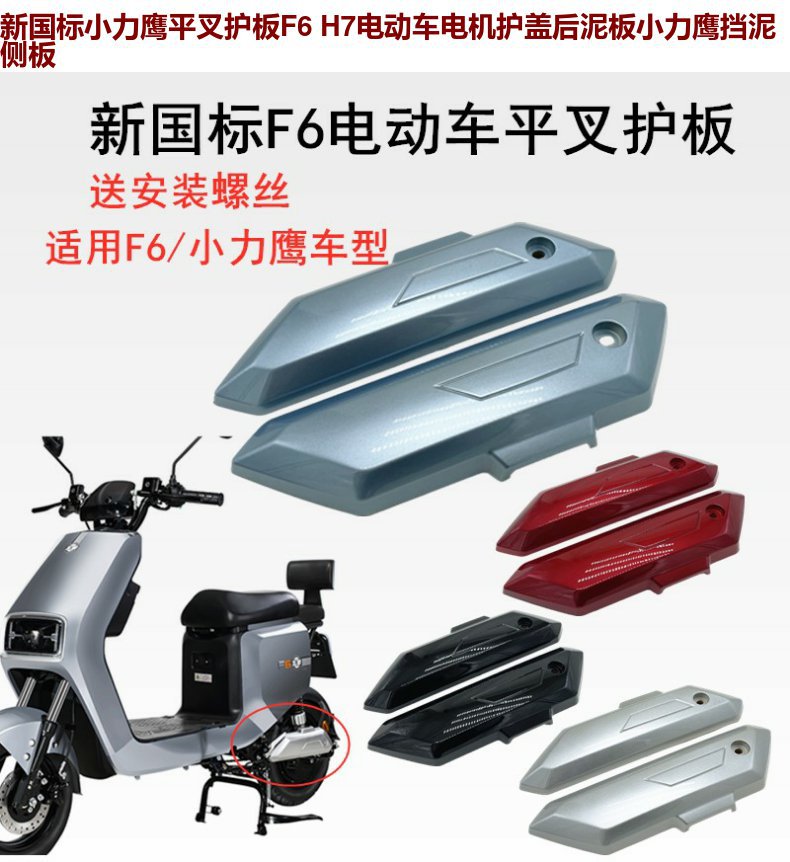 New national standard electric car F6 flat fork guard plate Xiaoli Eagle battery car motor cover plate square Eagle side plate F6 mudguard