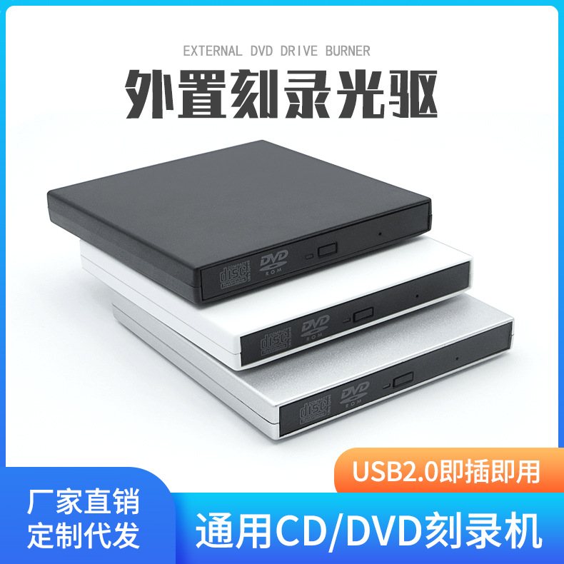 现货USB外置光驱CD DVD刻录机 台式电脑笔记本外接移动光盘驱动器