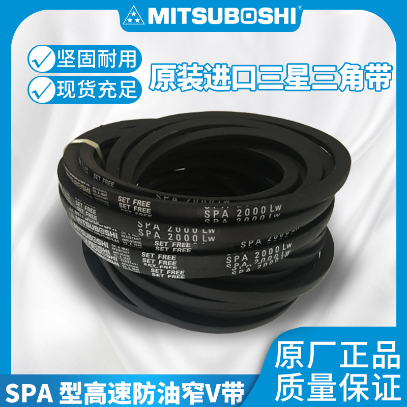 MITSUBOSHI三星防静电三角带SPA2682 2707 2732 SPA2750 2773 LW