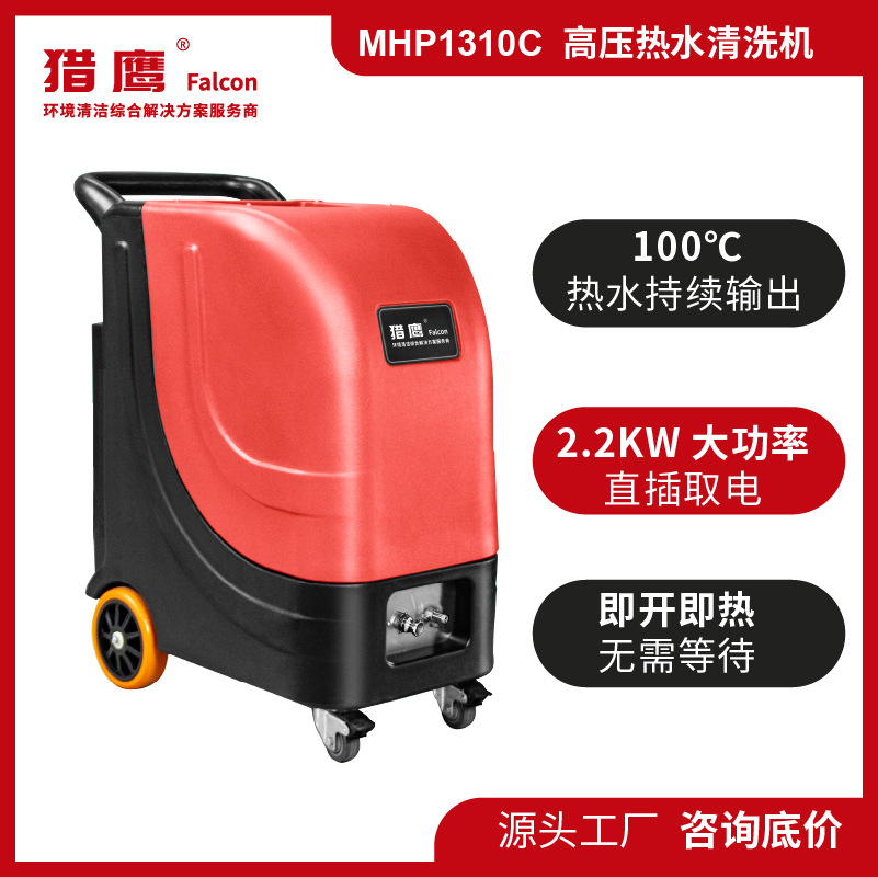 猎鹰MHP1310C高温高压冷热水清洗机畜牧养殖肉食品工厂机械车间