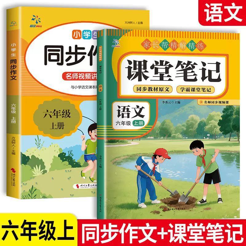 课堂笔记六年级上册课堂笔记同步作文人教版同步教材原文