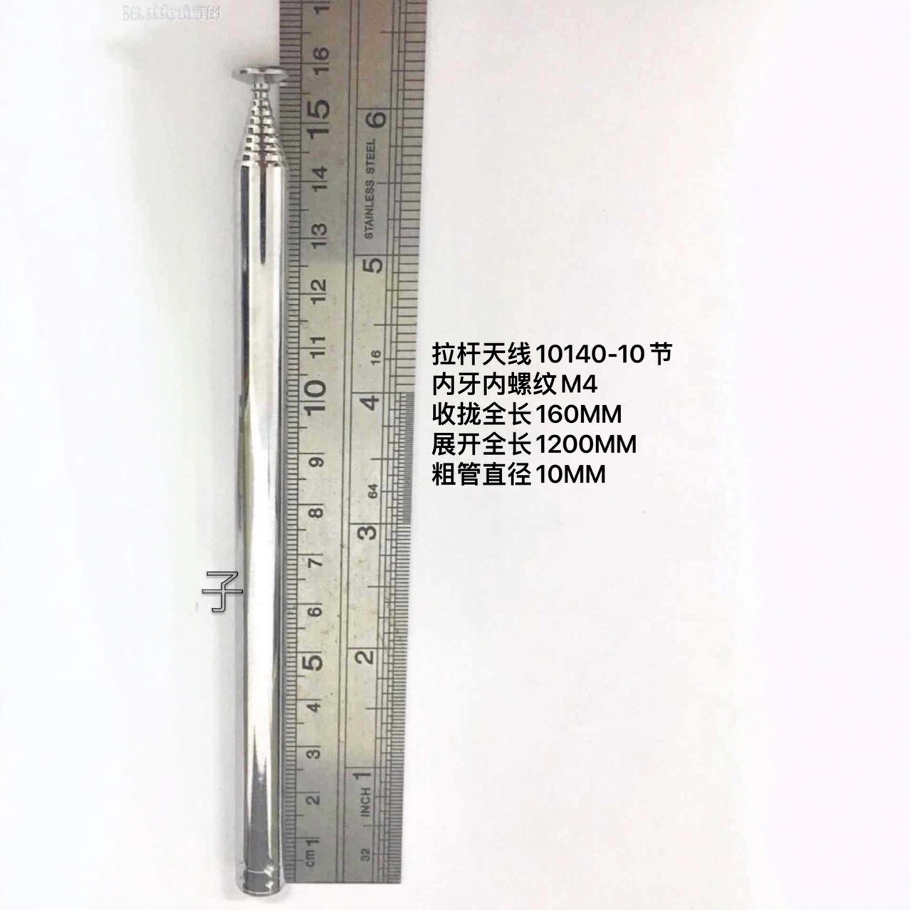 10节内螺纹M4拉杆伸缩天线闭合160MM展开总长1.2米10140-10节内牙