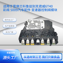 适用于雪佛兰科鲁兹别克君威6T40 彩阀 5009汽车配件变速器控制阀