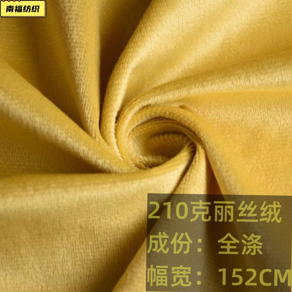 现货供应210克丽丝绒 荷兰绒 全涤丽丝绒坐垫沙发玩具绒布布料