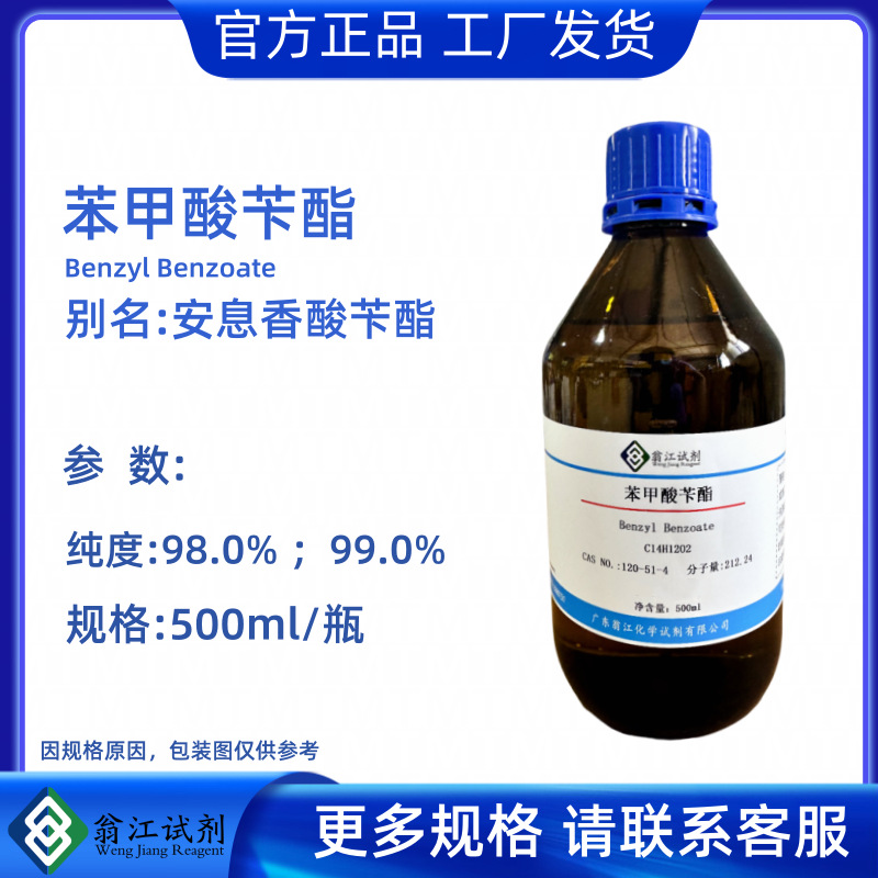 苯甲酸苄酯;安息香酸苄酯CAS:120-51-4  纯度98%小分子酯类化合物