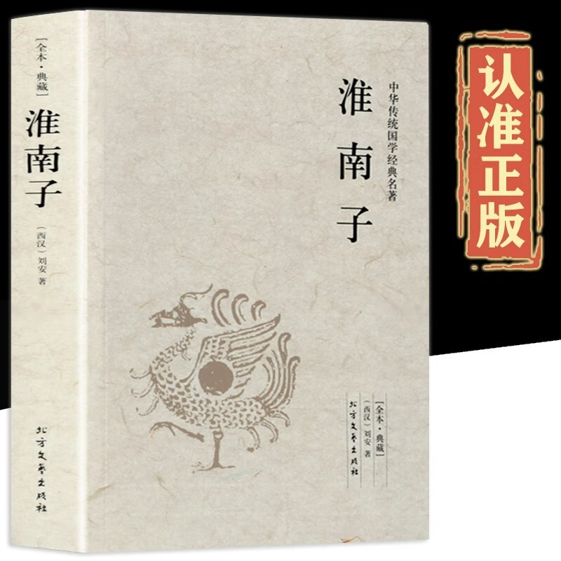 Huainanzi Genuine Complete Without Deletion Western Han Liu An Original Full Text, Full Text, Full Note, Full Translation Huainanzi Genuine Complete Without Deletion Western Han Liu An Original Full Text, Full Text, Full Note, Full Translation