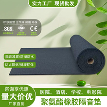 聚氨酯橡胶隔音减震垫5mm橡胶发泡隔声减振垫阻燃楼板酒店隔声垫
