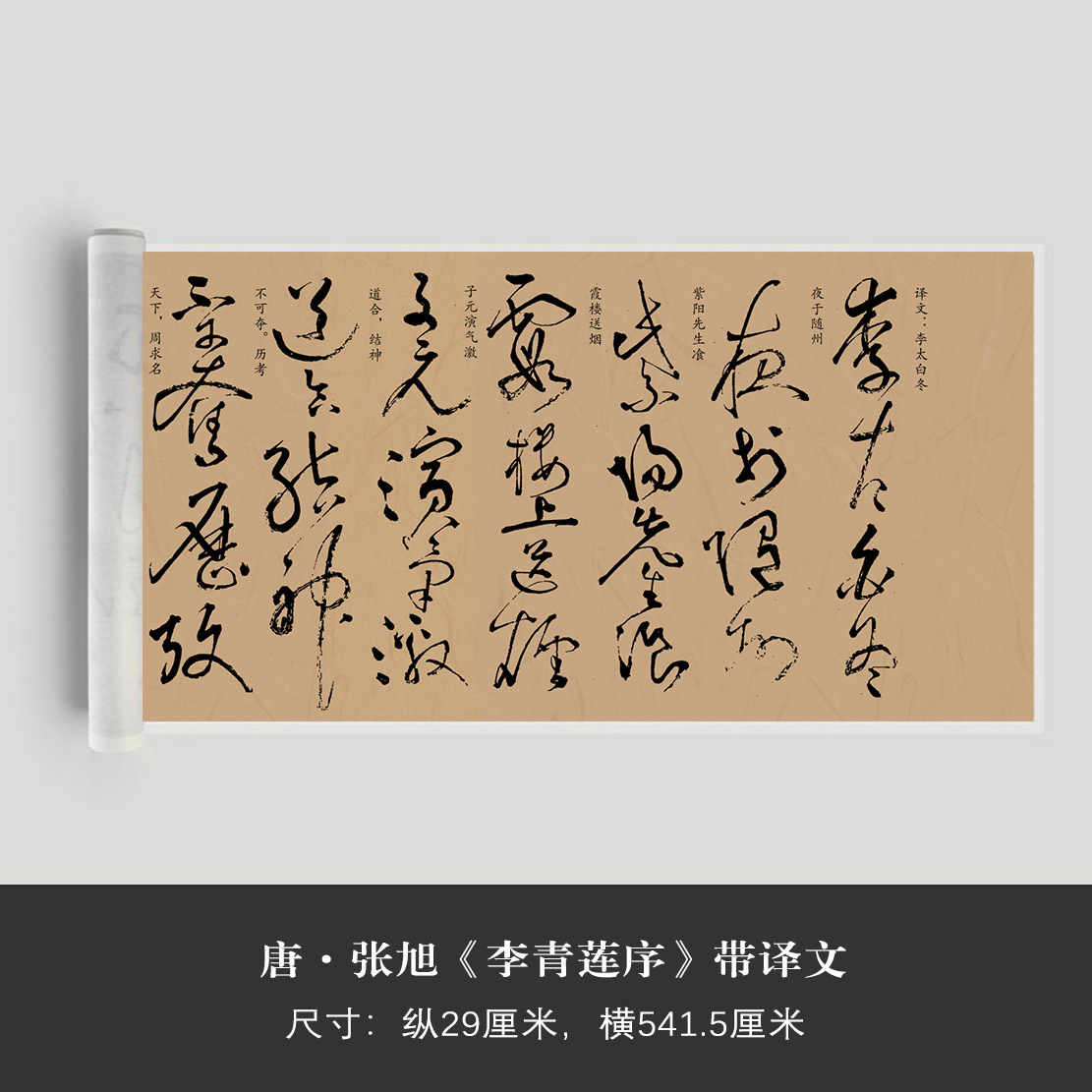 唐张旭《李青莲序》近距离临摹练字装饰画书法字卡