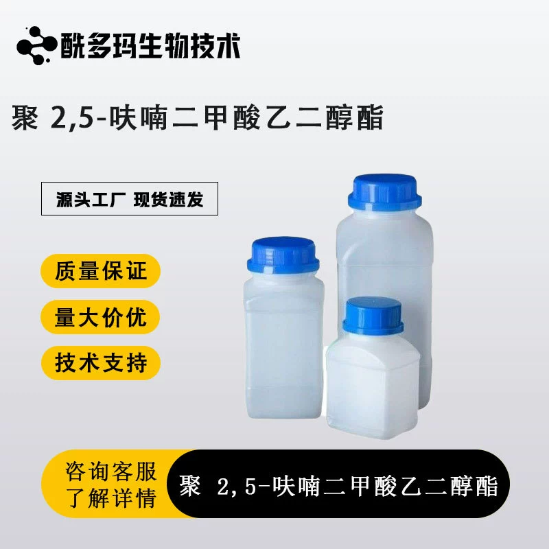 Полиэтиленгликоль 2,5-фурандиолат, биоразлагаемый полиэстер PEF 28728-19-0, в наличии с бесплатной доставкой