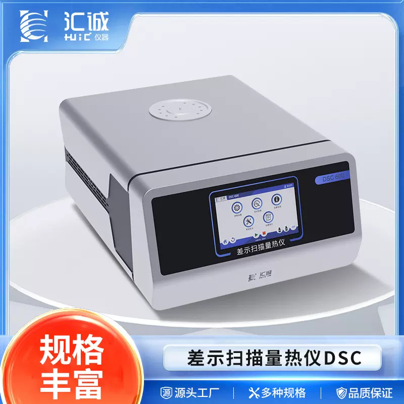 DSC-600S差示扫描量热仪熔点熔融温度氧化诱导玻璃化