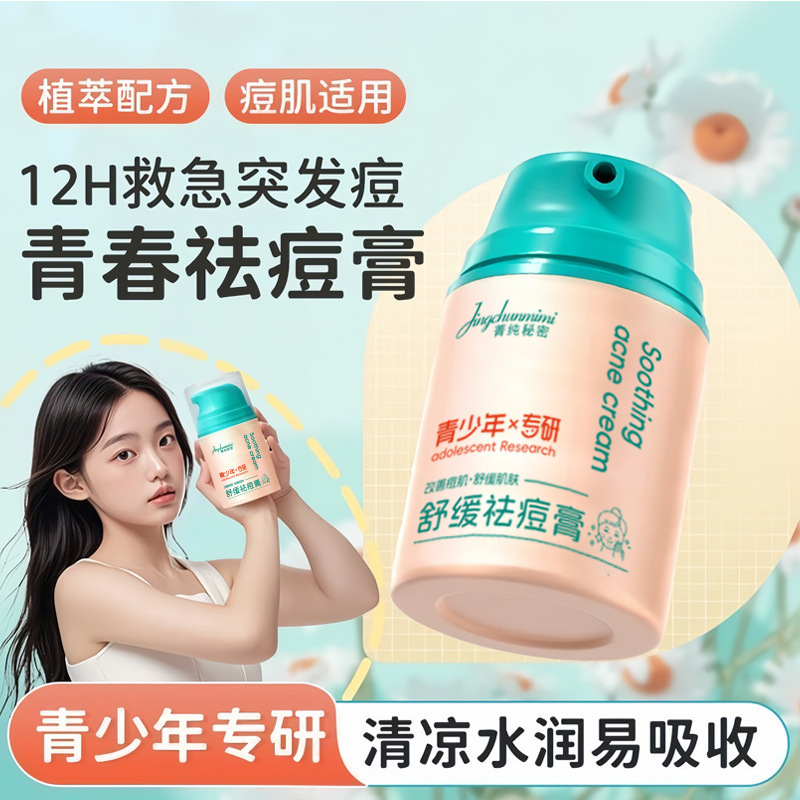 青少年痘痘多效舒缓祛痘膏专研学生控油保湿清爽改善痘印粉刺面霜|undefined