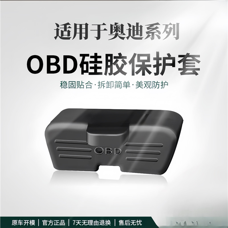 奥迪全系车型通用OBD接口保护盖电脑诊断插口防尘防护罩车内配件
