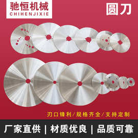 圆形刀片分条机圆刀片分切刀片橡胶纸管分切机刀片切刀高速钢超薄