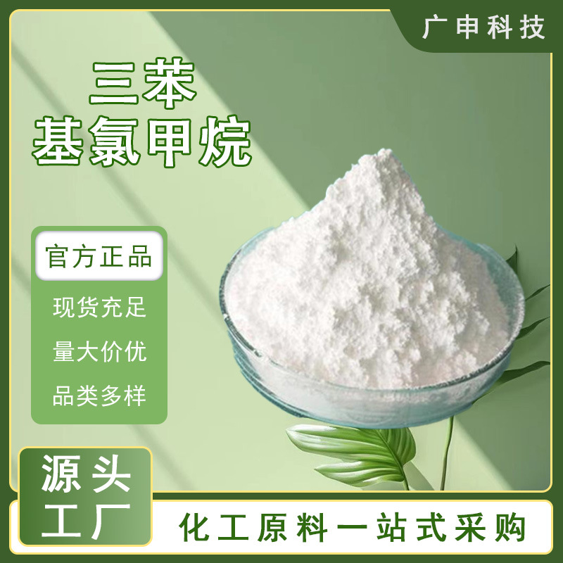 供应 三苯基氯甲烷 99.9% 25KG起订 三苯基氯甲烷 量大优惠