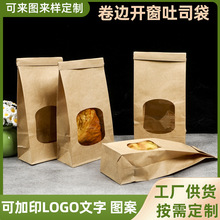 定 制吐司面包袋防油纸风琴袋开窗铁丝卷边牛皮纸烘焙食品包装袋