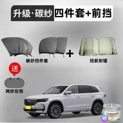 Curtain Blackout Heat Insulation Anti-Mosquito | Car curtains - geely-xingyue-l-4-pieces-laser-front-gear-with-mesh-rear-gear-upgraded-to-5d-thickened-carbon-yarn-comes-with-citronella-gel