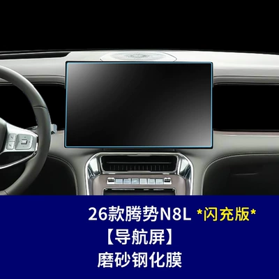 Car interior film — and Suitable Tempered Film for - 26-models-of-denza-n8l-flash-charging-version-navigation-screen-frosted-tempered-film