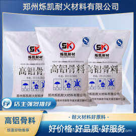 河南烁凯耐火材料厂家直供高铝骨料铝矾土高铝细粉粗骨料支持定制