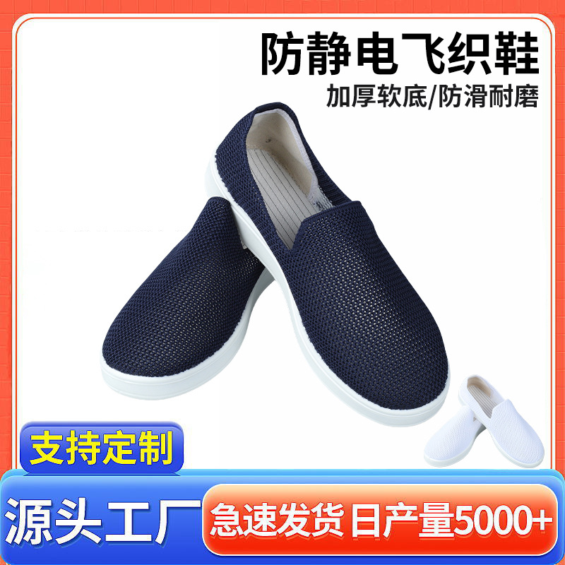 夏季全网透气软底加厚防滑批发工厂无尘车间实验室防静电飞织鞋