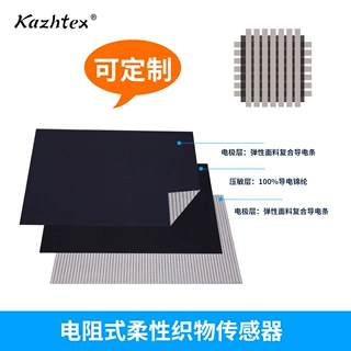 泰克银纤维研发新品电阻式柔性织物传感器适用人体鞋垫床垫座椅等