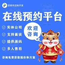 微信小程序app公众号开发推荐返佣在线预约平台查询客户查询