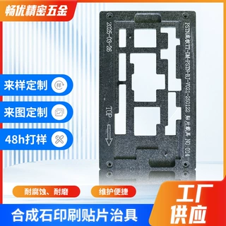 定制治具SMT印刷贴片测试架波峰焊过锡炉治具合成石印刷贴片治具