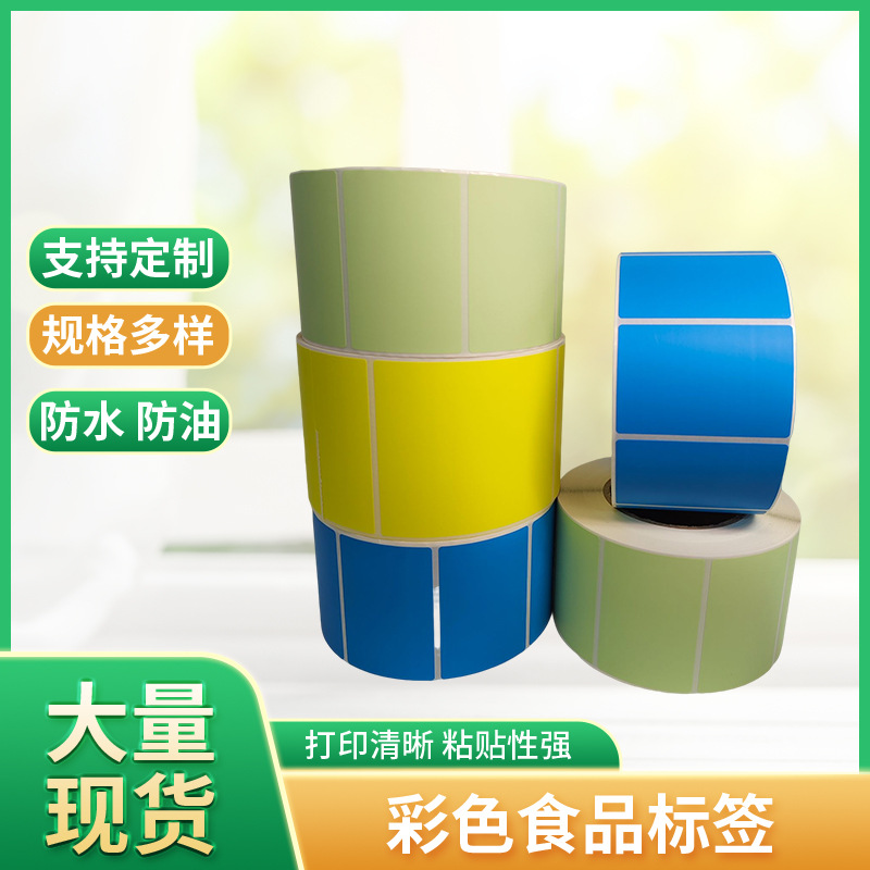 卷筒不干胶标签 茶叶封口贴 食品保健品不干胶 彩色水果标签 打印