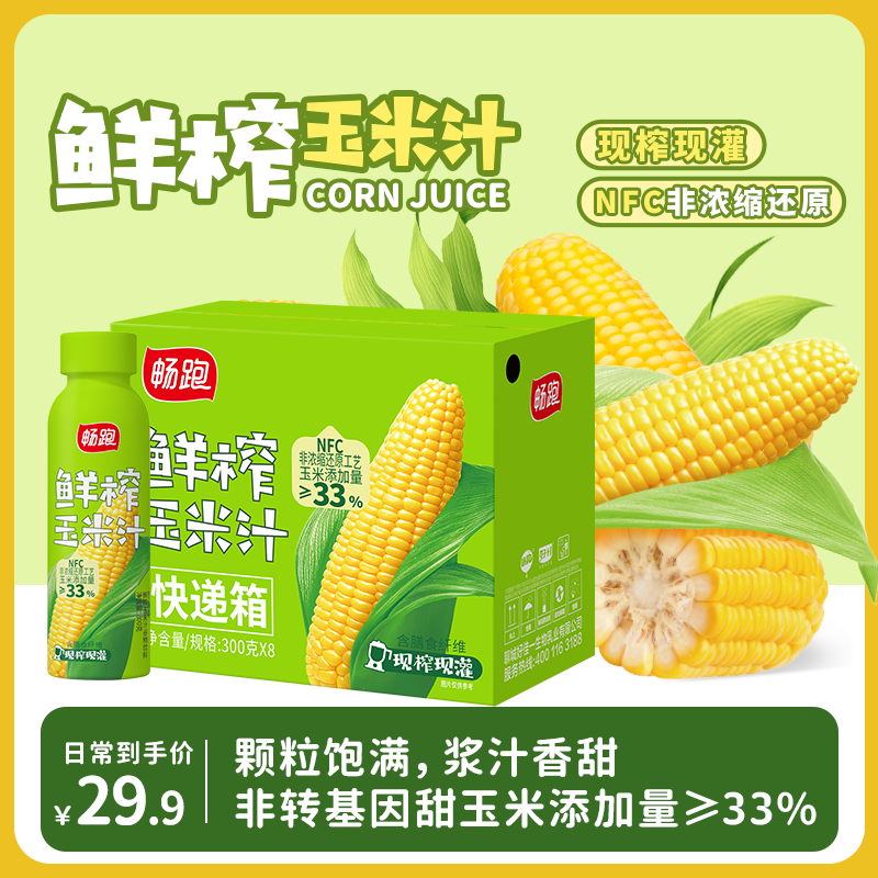 畅跑鲜榨玉米汁饮品杂粮植物饮料300g*8瓶五谷早餐整箱礼盒