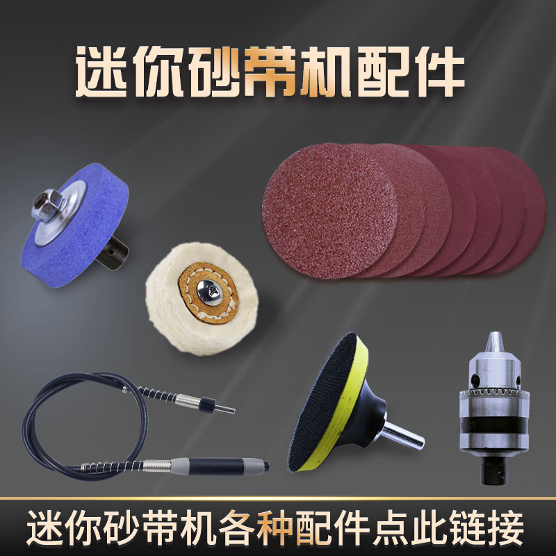 迷你砂带机配件所有配件点此链接进入
