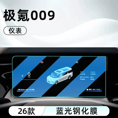 Suitable for 26 Models of Car interior film - 26-ji-krypton-009-instrument-blue-light-tempered-film