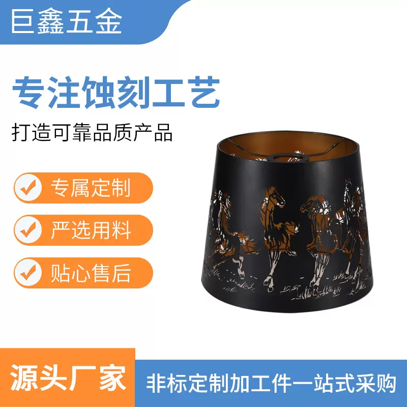厂家源头刻字订造不锈钢灯罩蚀刻铁铜铝金属来图来样