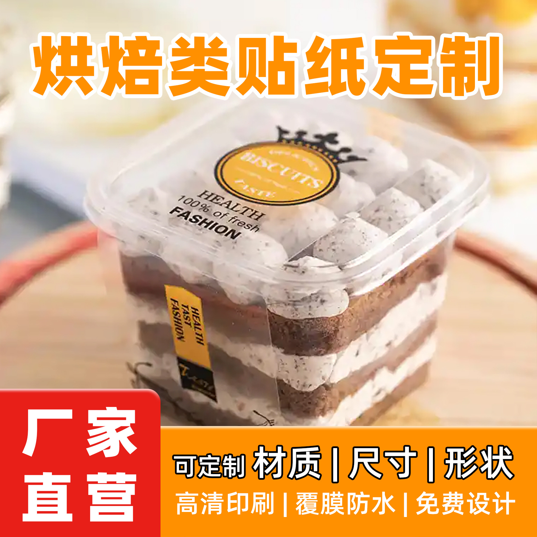 烘焙包装蛋糕盒纸杯面包贴纸一次性覆膜防水美食风防水包装贴纸