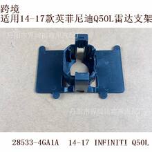 适用2014-17英菲尼迪INFINITI Q50L停车传感器雷达支架285334GA1A