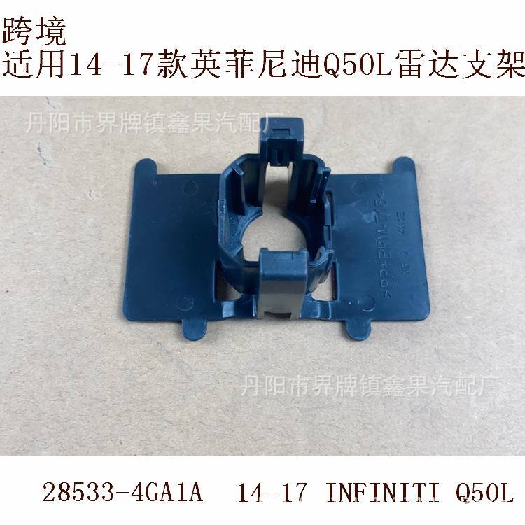 适用2014-17英菲尼迪INFINITI Q50L停车传感器雷达支架285334GA1A