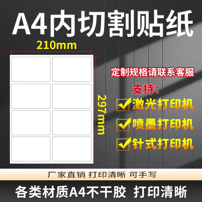 Самоклеящаяся бумага формата А4, синтетическая бумага с покрытием, подходит для печати этикеток в офисе и на производстве, водостойкая и маслостойкая.