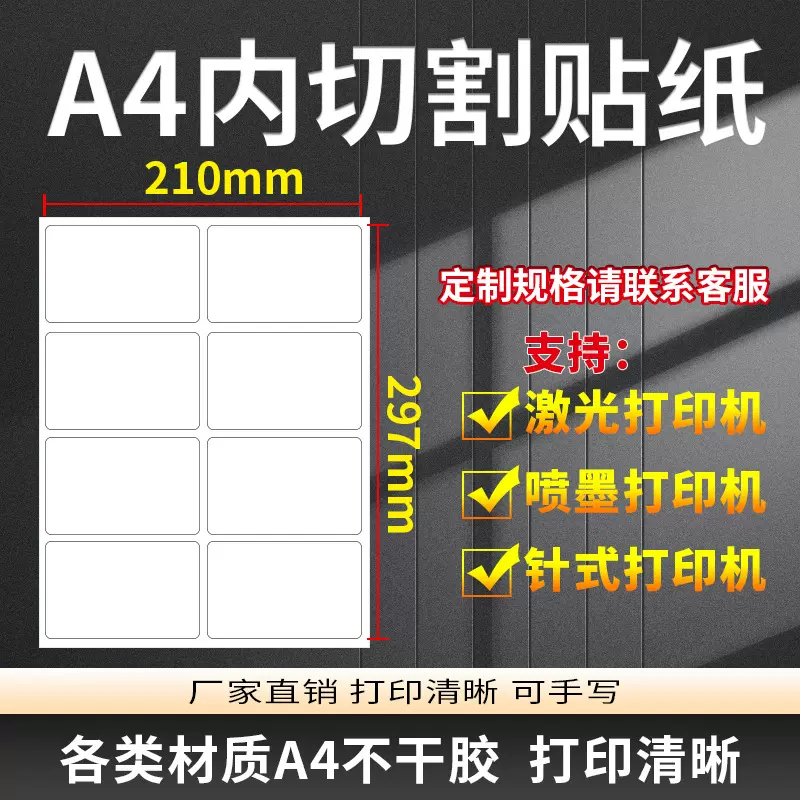 A4不干胶打印纸合成纸铜版纸办公室工厂适用标签印刷防水防油