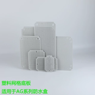 AG型户外防水接线盒底板ABS新料配件网格底板直销塑料盒多孔批发