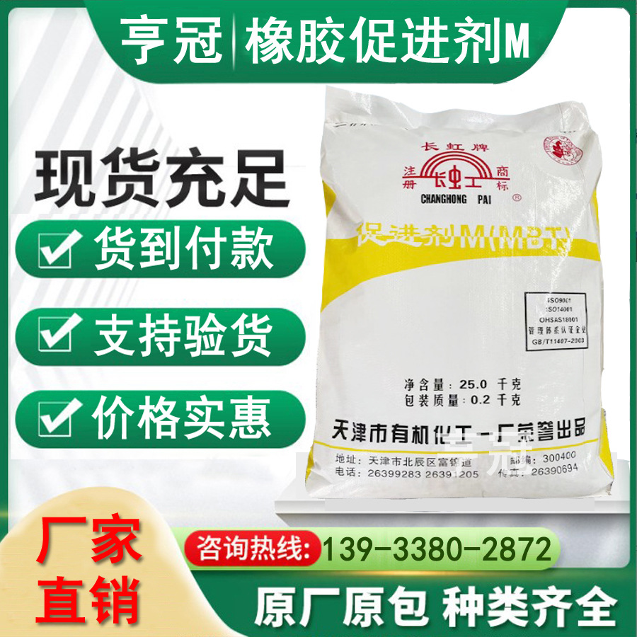 现货供应天津长虹橡胶促进剂MBT 硫化促进剂M 保证正品