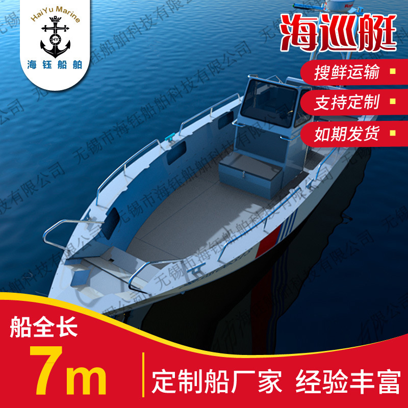 廠家鋁合金7.47米海巡艇休閑釣魚快艇小型遊艇運輸艇休釣定制