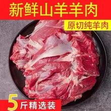 山羊肉5斤羔羊肉羊腿肉非內蒙古去骨山微調羊肉火鍋料包羊肉批發