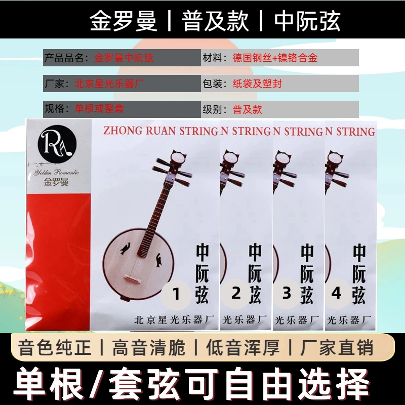 金罗曼 [中阮琴弦1234弦套弦进口钢芯专业演奏普及款中阮弦正品批发]