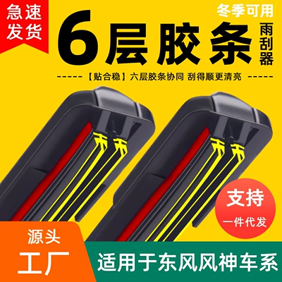 Six-layer rubber strip Dongfeng wipers, Fengshen wipers, AX3 frameless, AX4 silent, AX5 E70, Haoji, Haohan, Yi X7