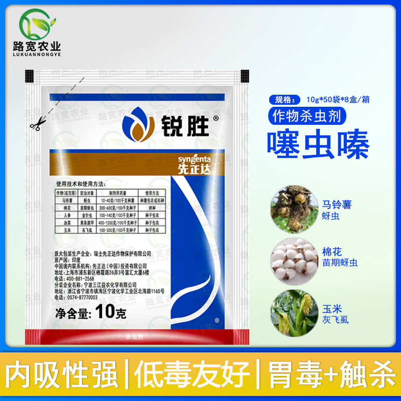 先正达锐胜70%噻虫嗪种子拌种剂种衣剂包衣剂蚜虫农药杀虫剂10g